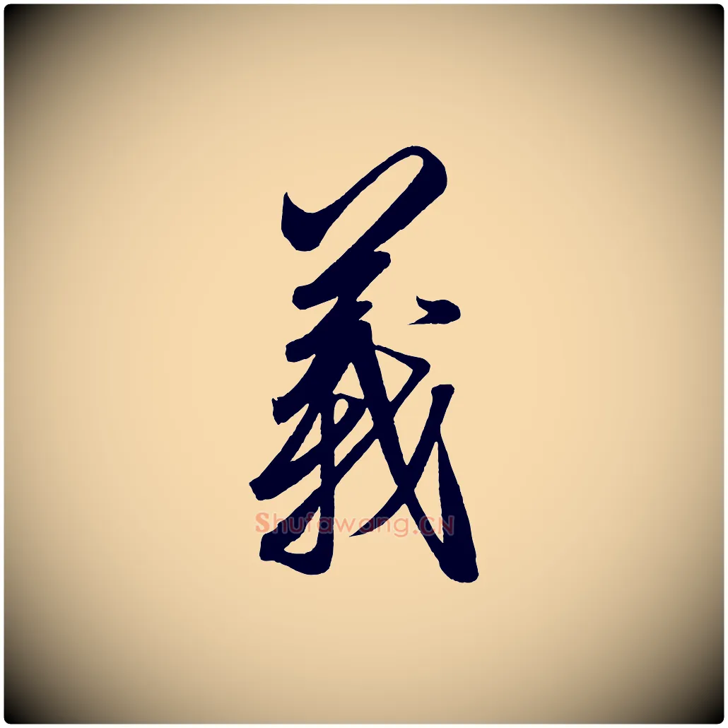 義毛笔行楷写法,摘自宋代太宗敕蔡行