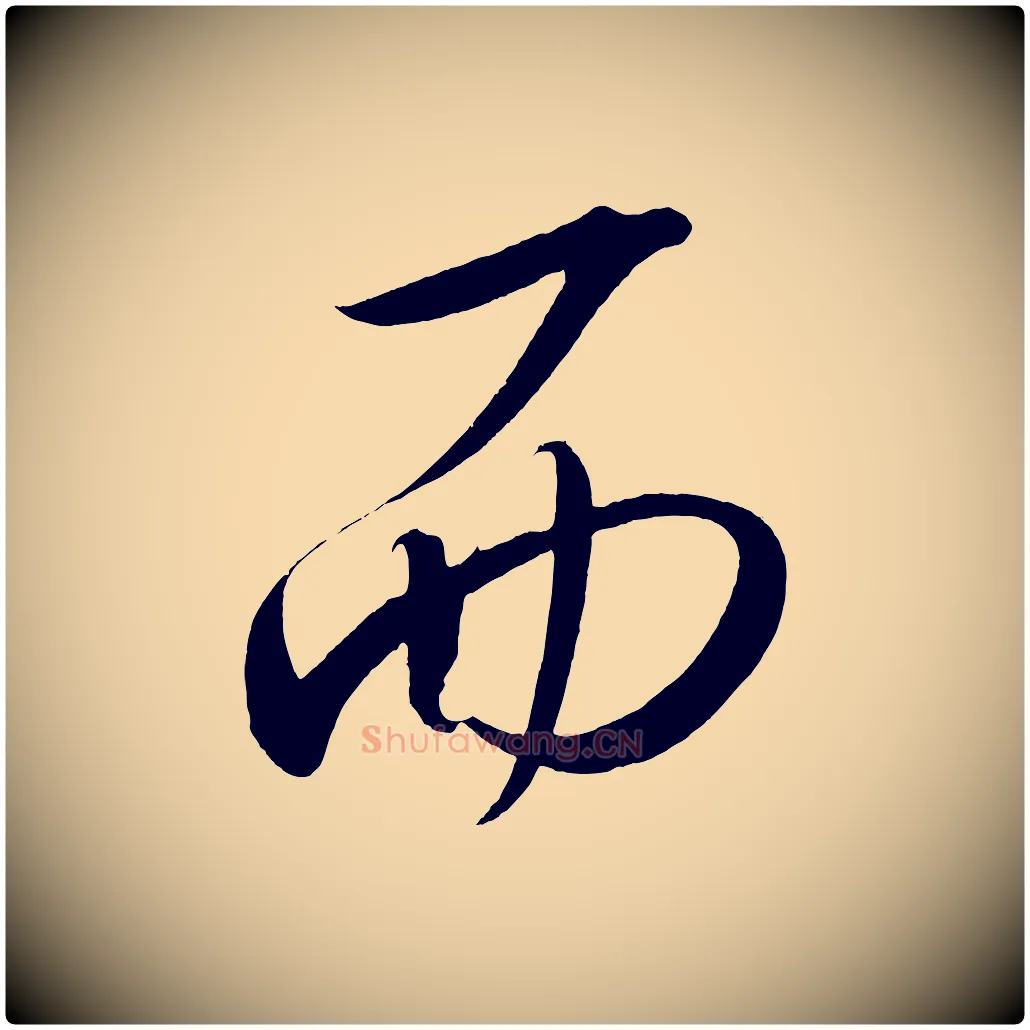 而毛笔行楷写法,摘自宋代太宗敕蔡行