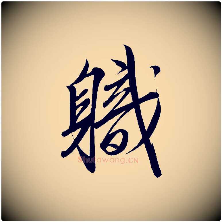 職毛笔行楷写法,摘自宋代太宗敕蔡行