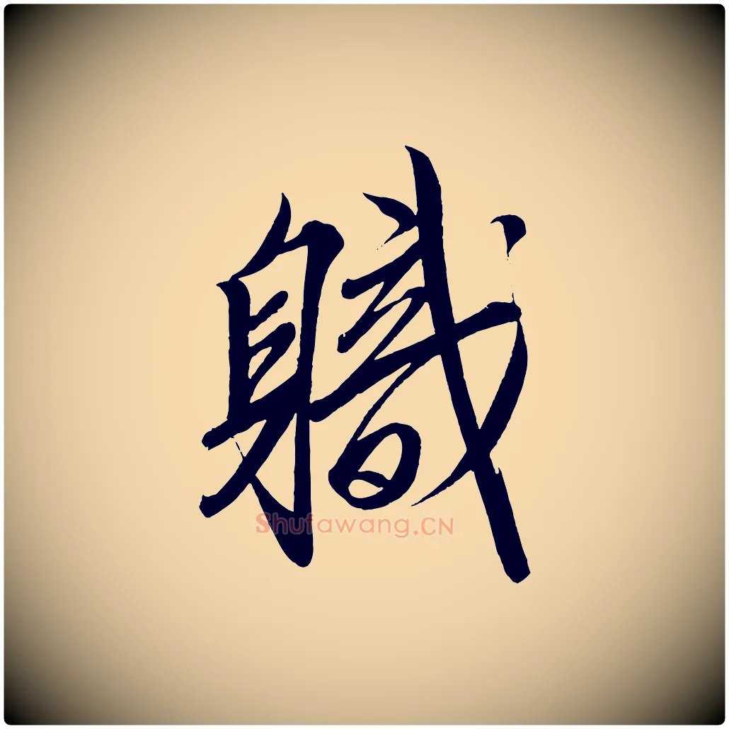 職毛笔行楷写法,摘自宋代太宗敕蔡行