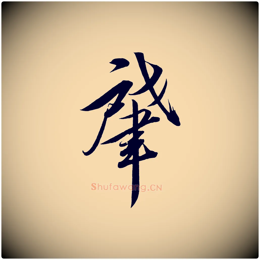 肇毛笔行楷写法,摘自宋代太宗敕蔡行