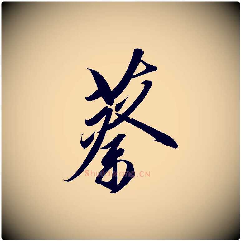 蔡毛笔行楷写法,摘自宋代太宗敕蔡行