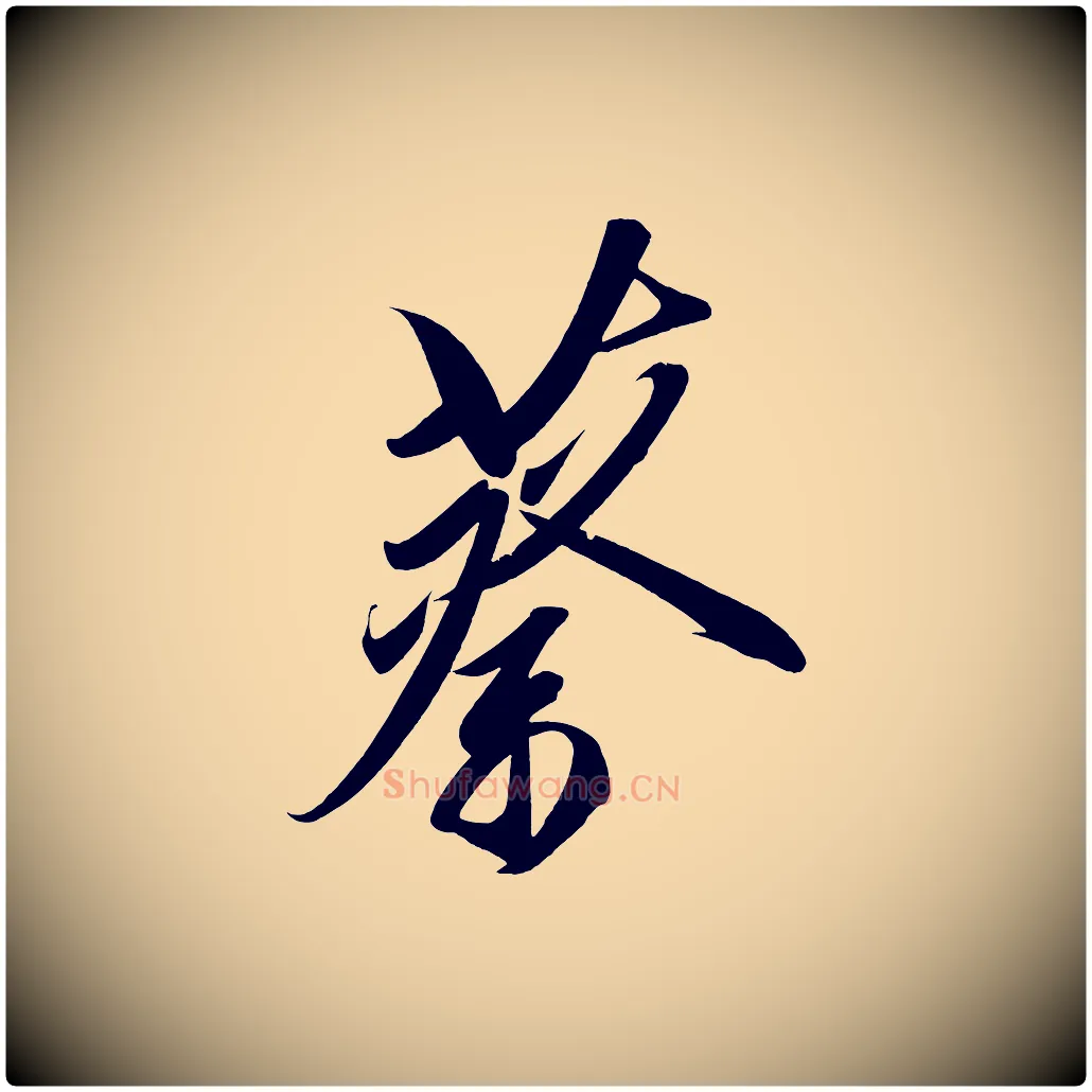 蔡毛笔行楷写法,摘自宋代太宗敕蔡行