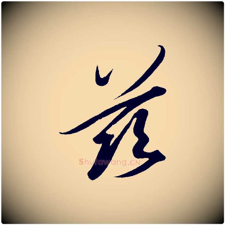 茲毛笔行楷写法,摘自宋代太宗敕蔡行