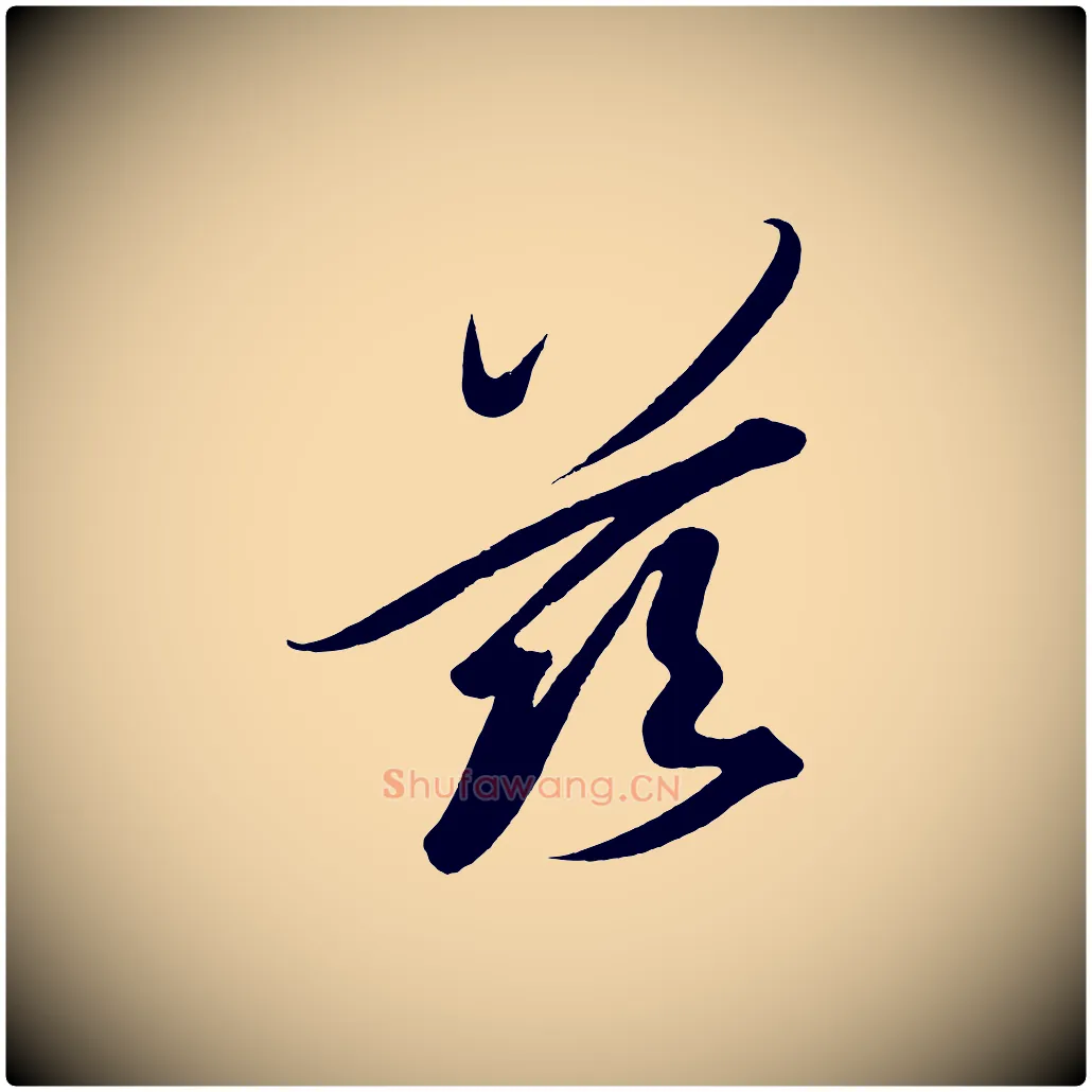 茲毛笔行楷写法,摘自宋代太宗敕蔡行