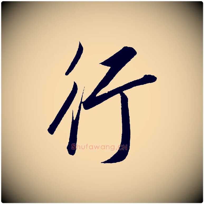 行毛笔行楷写法,摘自宋代太宗敕蔡行