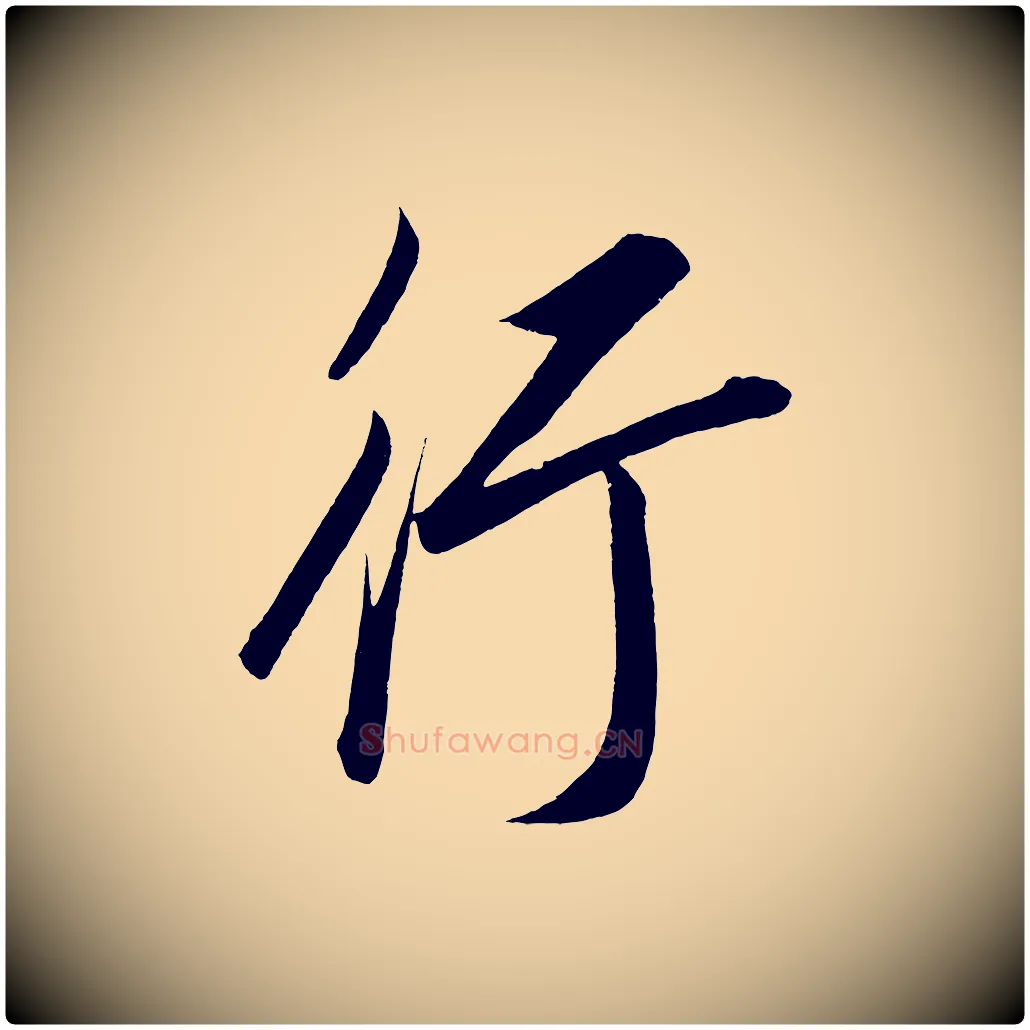 行毛笔行楷写法,摘自宋代太宗敕蔡行