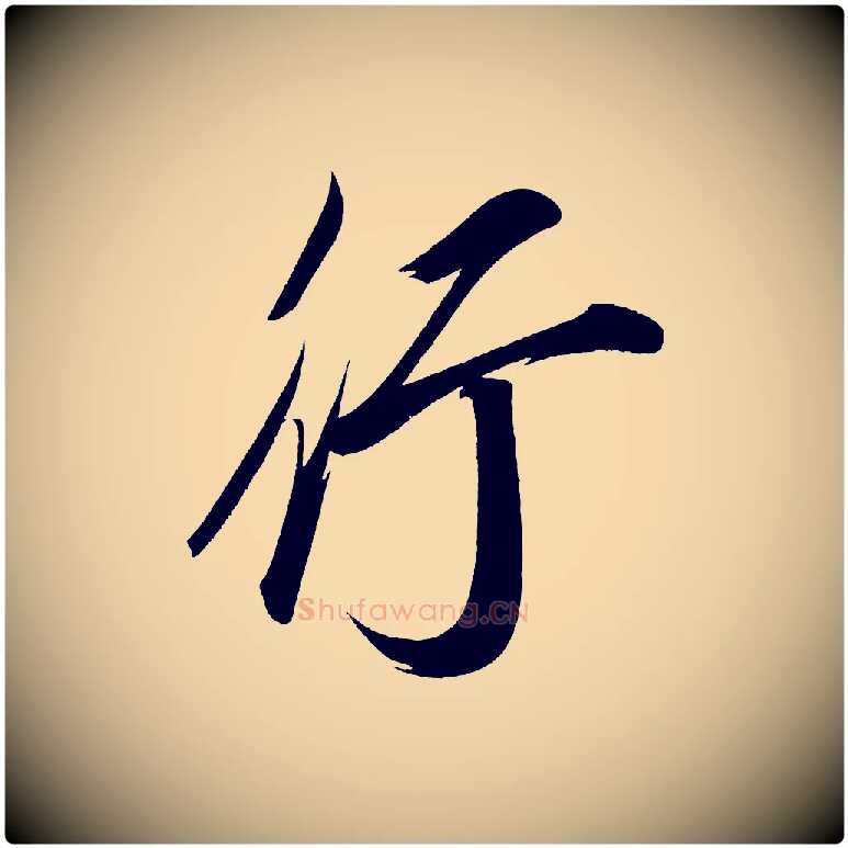 行毛笔行楷写法,摘自宋代太宗敕蔡行