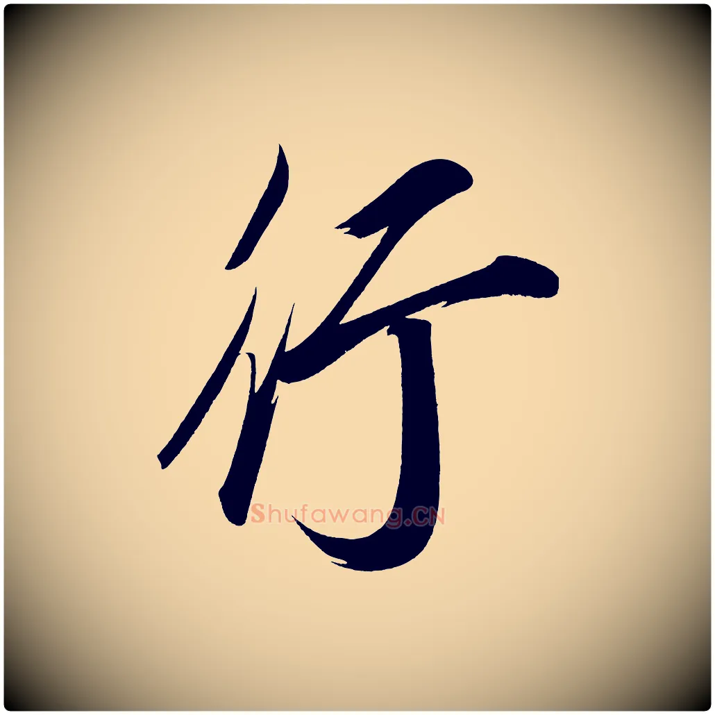 行毛笔行楷写法,摘自宋代太宗敕蔡行