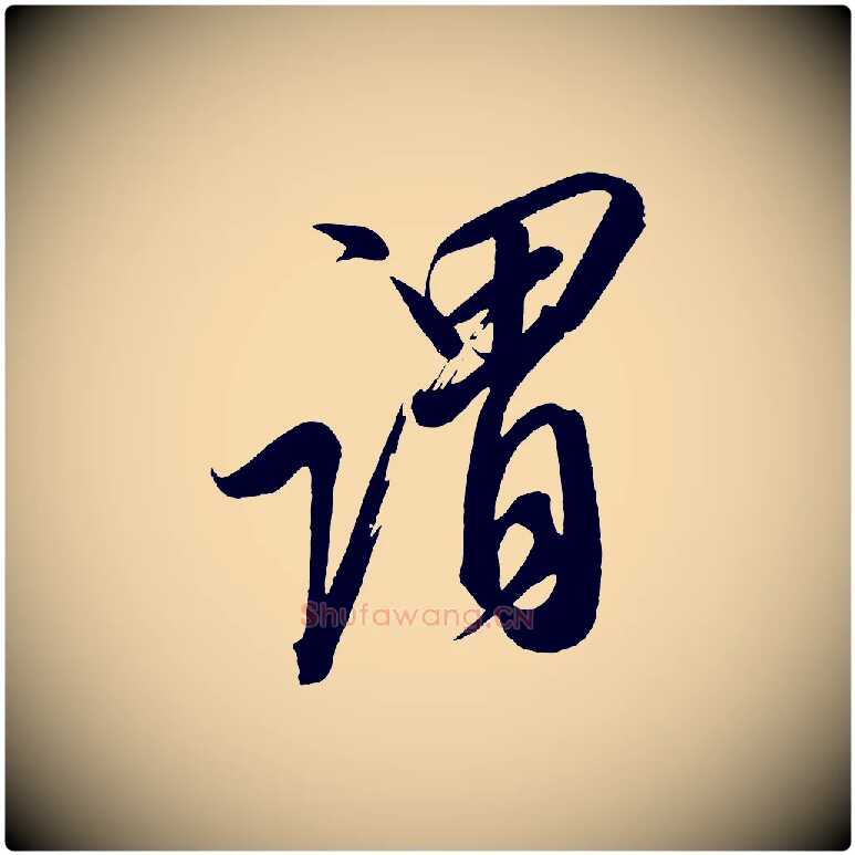 謂毛笔行楷写法,摘自宋代太宗敕蔡行