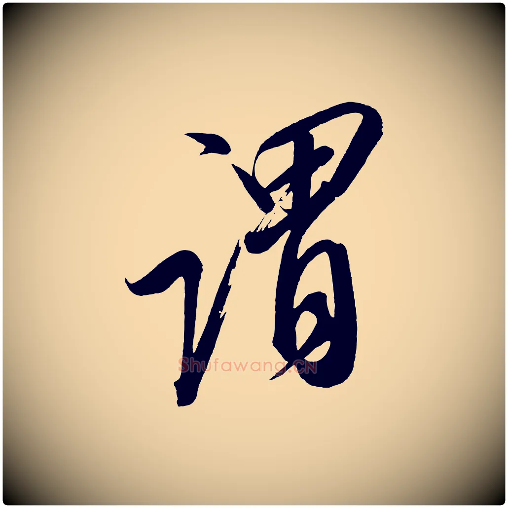 謂毛笔行楷写法,摘自宋代太宗敕蔡行