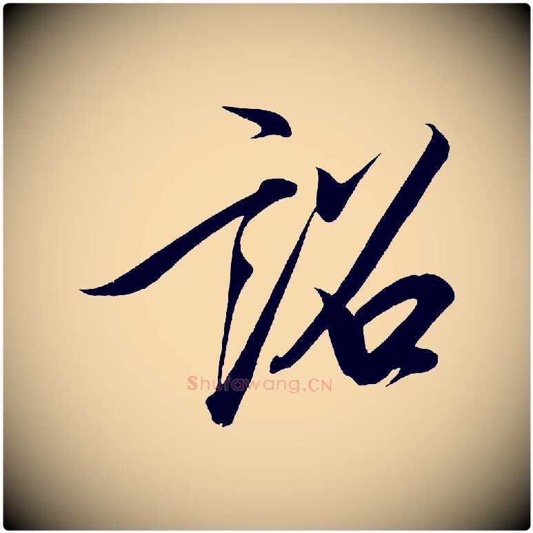 詔毛笔行楷写法,摘自宋代太宗敕蔡行