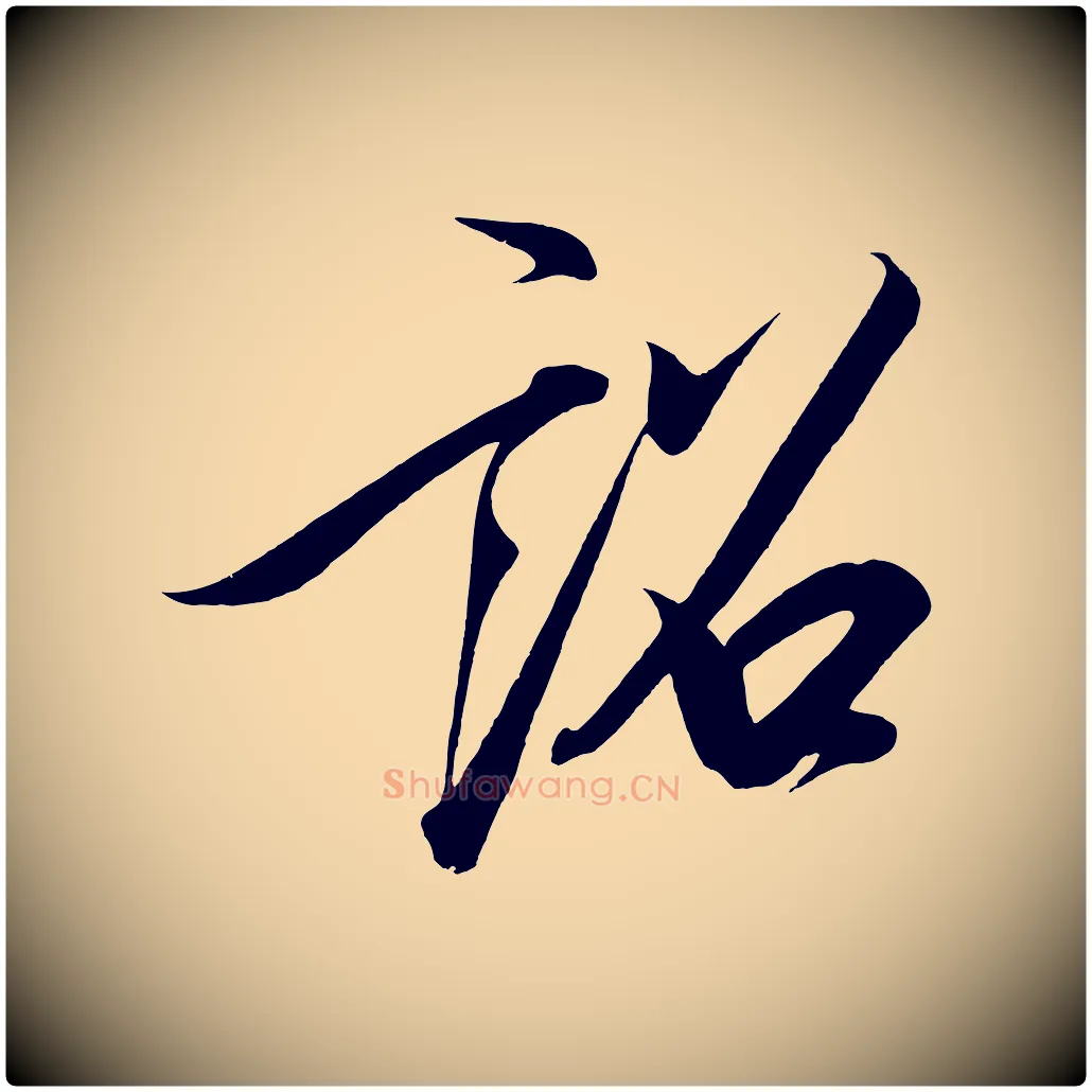 詔毛笔行楷写法,摘自宋代太宗敕蔡行