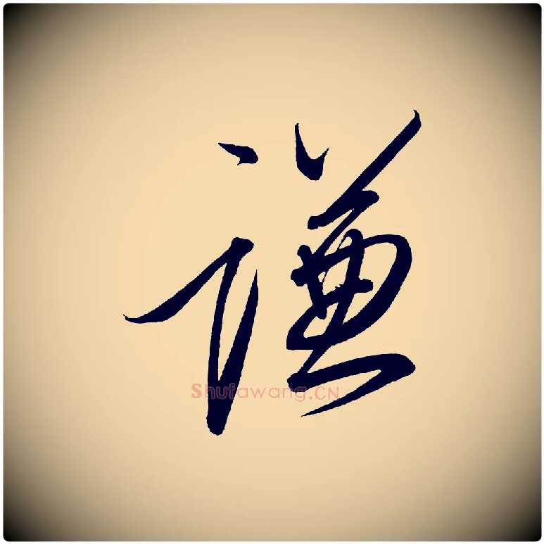 謙毛笔行楷写法,摘自宋代太宗敕蔡行