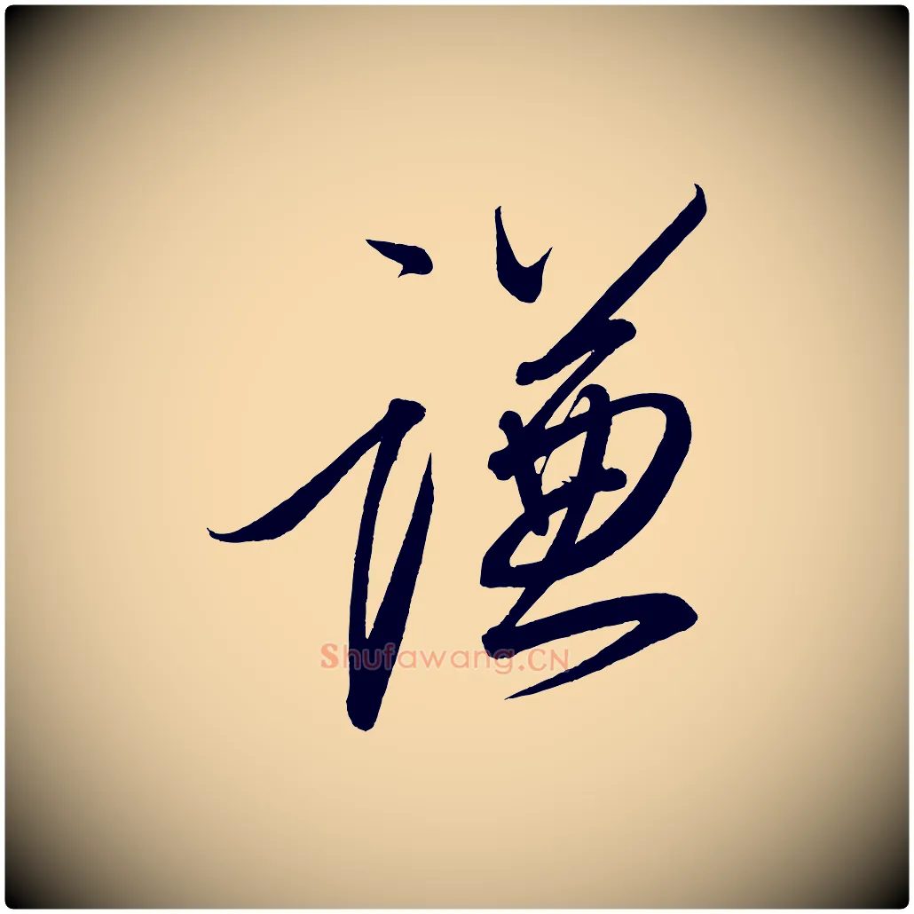 謙毛笔行楷写法,摘自宋代太宗敕蔡行