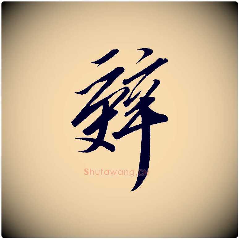 辭毛笔行楷写法,摘自宋代太宗敕蔡行