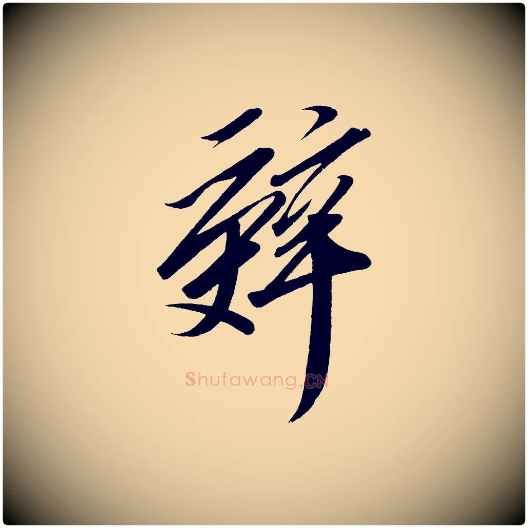 辭毛笔行楷写法,摘自宋代太宗敕蔡行
