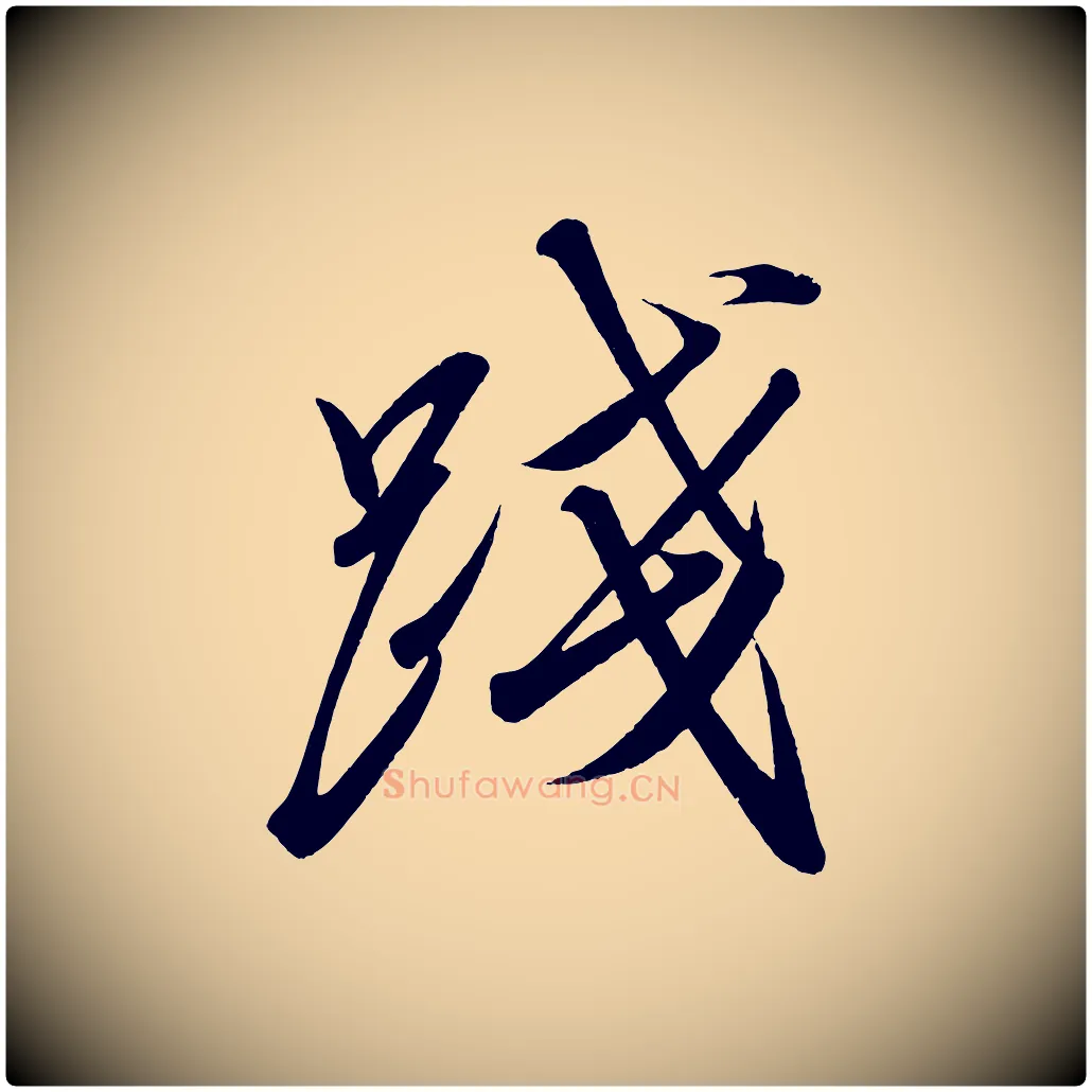 踐毛笔行楷写法,摘自宋代太宗敕蔡行