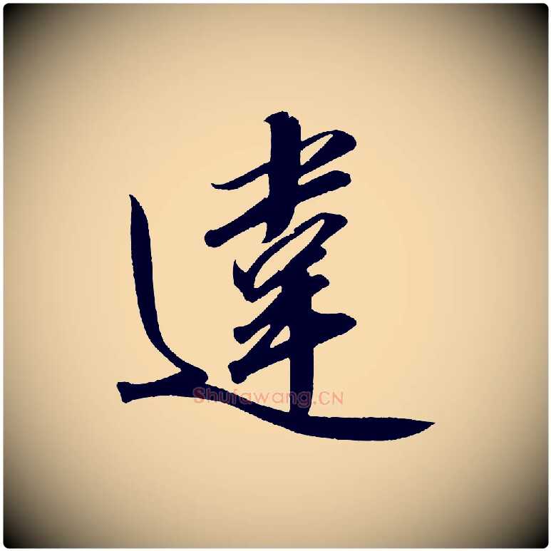 違毛笔行楷写法,摘自宋代太宗敕蔡行