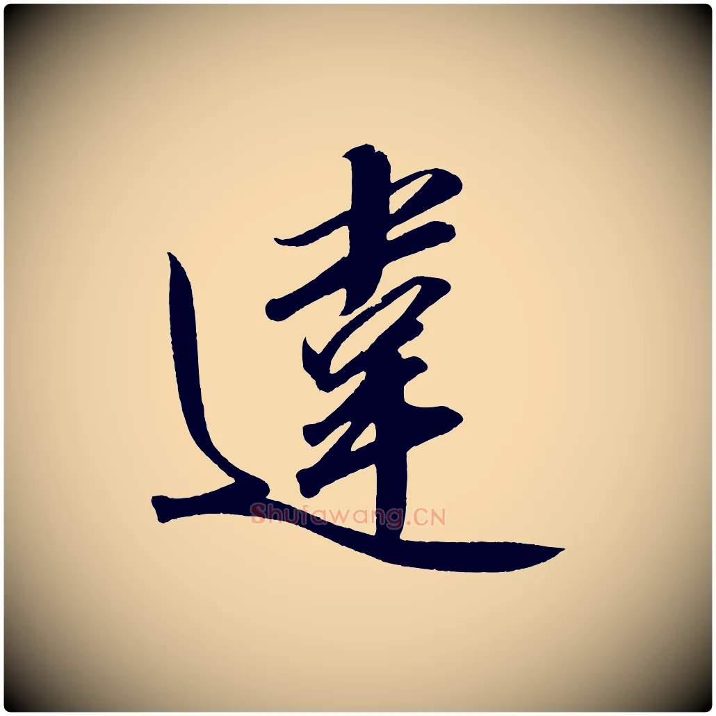 違毛笔行楷写法,摘自宋代太宗敕蔡行