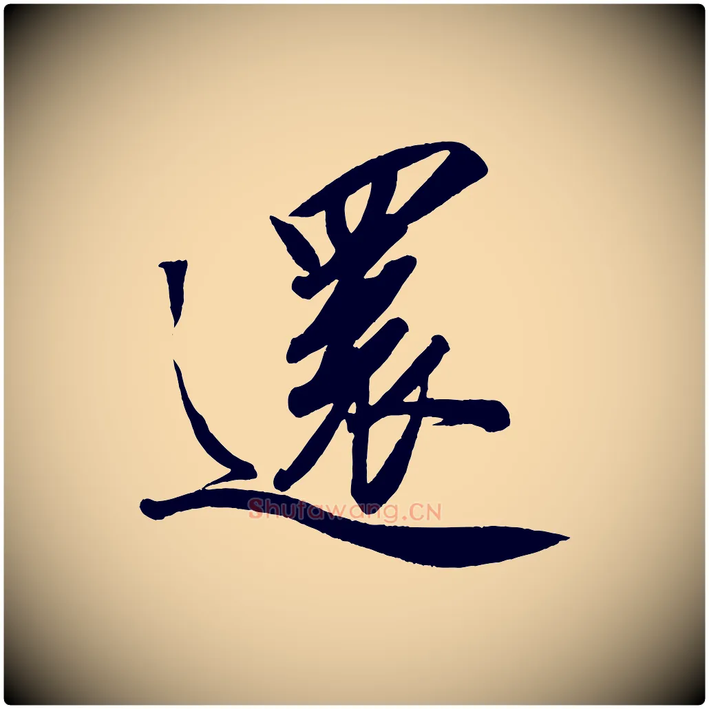 還毛笔行楷写法,摘自宋代太宗敕蔡行