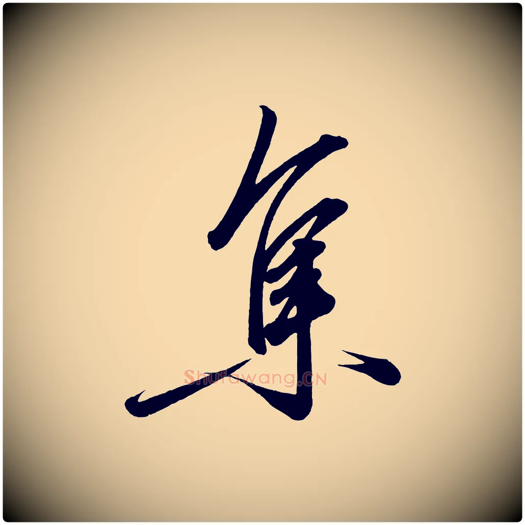 集毛笔行楷写法,摘自宋代太宗敕蔡行