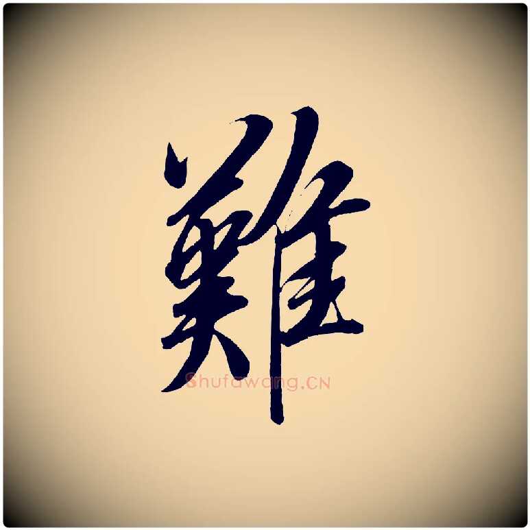 難毛笔行楷写法,摘自宋代太宗敕蔡行