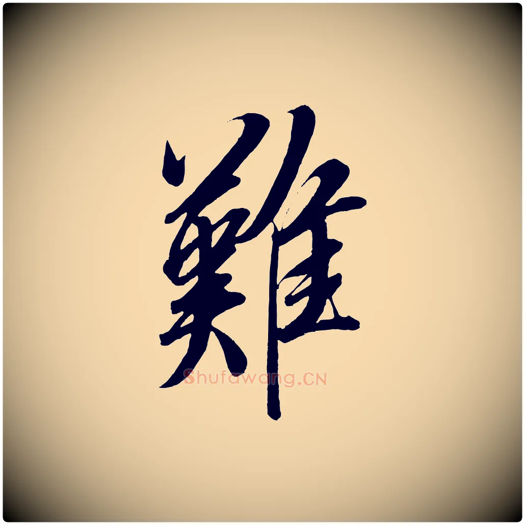 難毛笔行楷写法,摘自宋代太宗敕蔡行