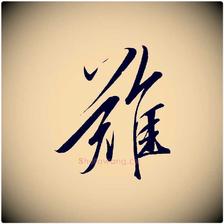 難毛笔行楷写法,摘自宋代太宗敕蔡行