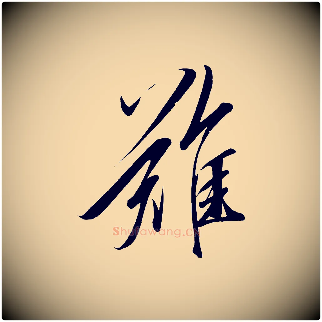 難毛笔行楷写法,摘自宋代太宗敕蔡行