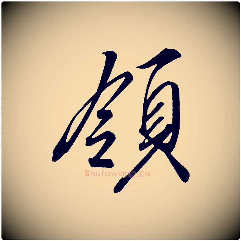 領毛笔行楷写法,摘自宋代太宗敕蔡行