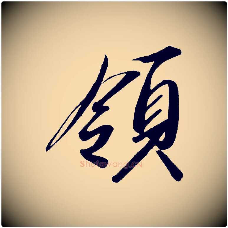 領毛笔行楷写法,摘自宋代太宗敕蔡行