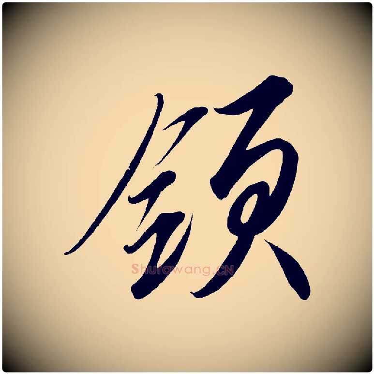 領毛笔行楷写法,摘自宋代太宗敕蔡行