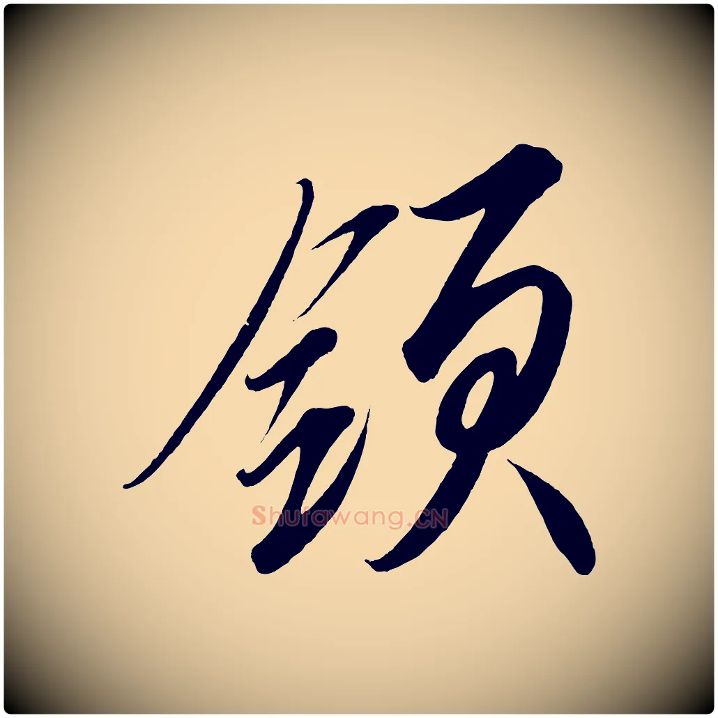 領毛笔行楷写法,摘自宋代太宗敕蔡行