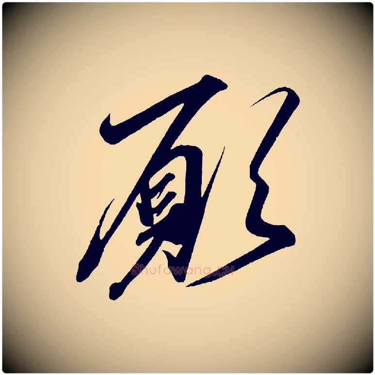願毛笔行楷写法,摘自宋代太宗敕蔡行