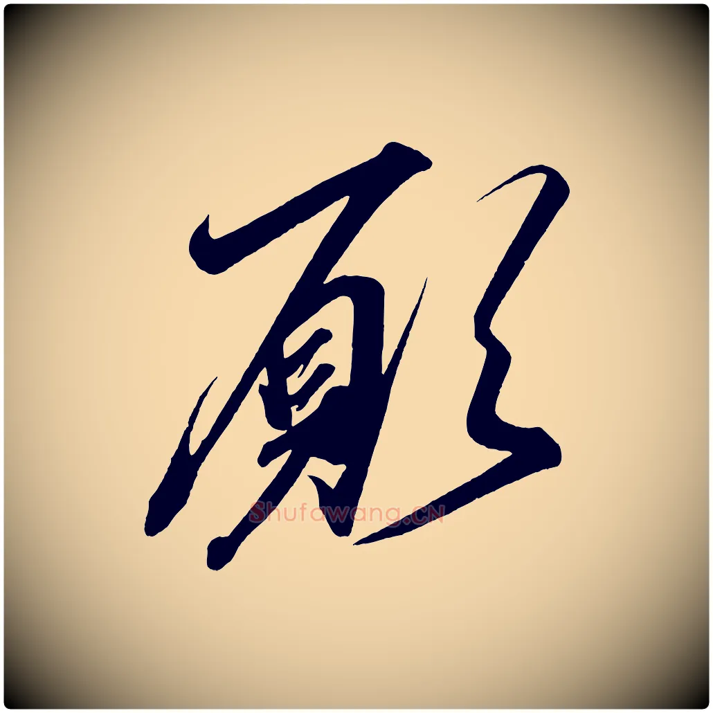 願毛笔行楷写法,摘自宋代太宗敕蔡行