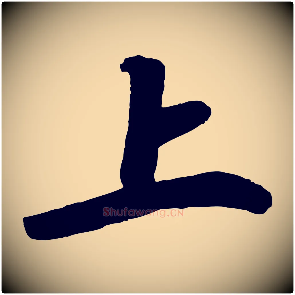 上毛笔行楷写法,摘自宋代孝宗赐曾觌