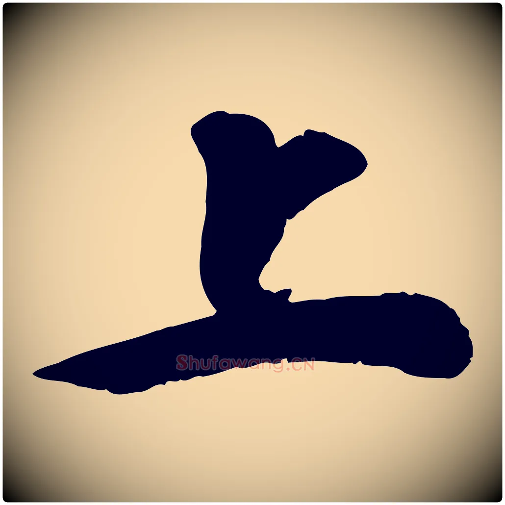 上毛笔行楷写法,摘自宋代孝宗赐曾觌