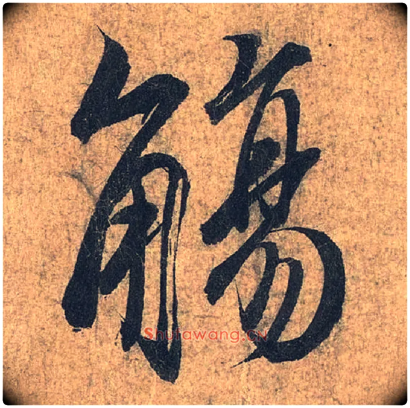 觞毛笔行书写法,摘自兰亭序（冯承素摹本）
