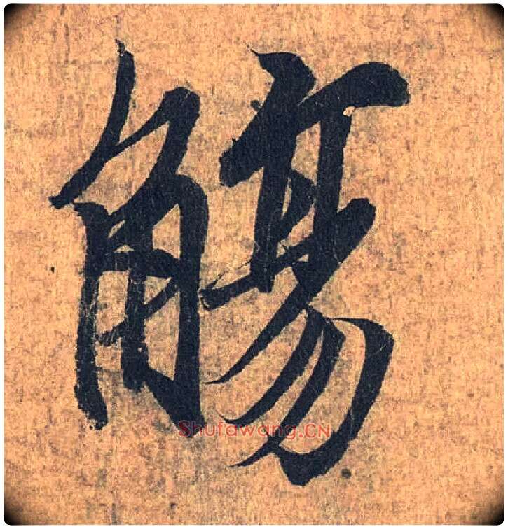 觞毛笔行书写法,摘自兰亭序（冯承素摹本）