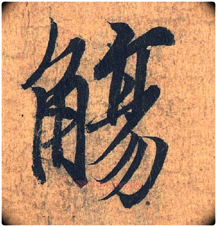 觞毛笔行书写法,摘自兰亭序（冯承素摹本）