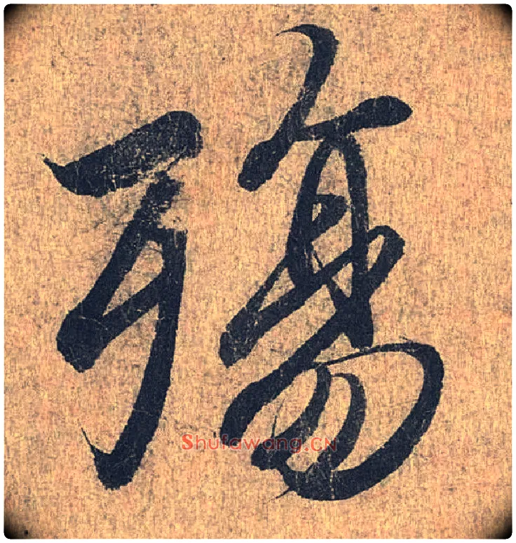 殇毛笔行书写法,摘自兰亭序（冯承素摹本）