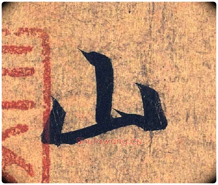 山毛笔行书写法,摘自兰亭序（冯承素摹本）