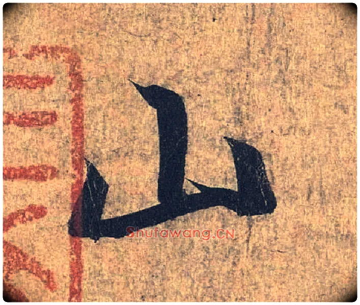 山毛笔行书写法,摘自兰亭序（冯承素摹本）