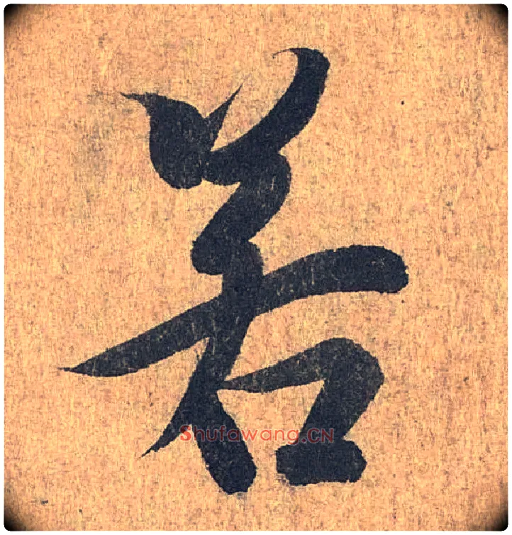 若毛笔行书写法,摘自兰亭序（冯承素摹本）