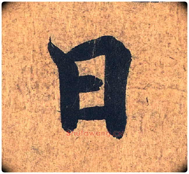 日毛笔行书写法,摘自兰亭序（冯承素摹本）