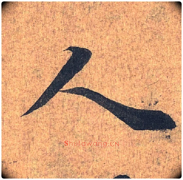 人毛笔行书写法,摘自兰亭序（冯承素摹本）