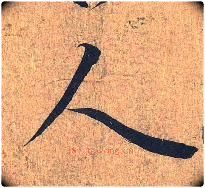 人毛笔行书写法,摘自兰亭序（冯承素摹本）