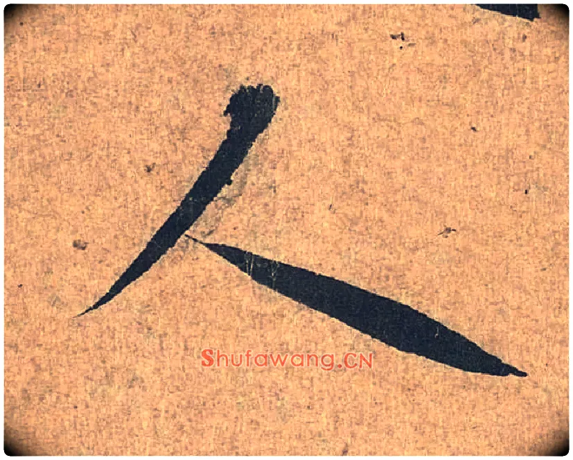 人毛笔行书写法,摘自兰亭序（冯承素摹本）