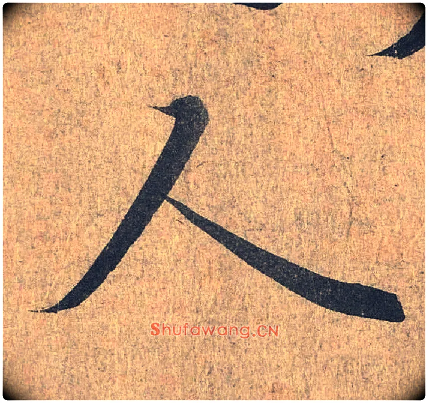 人毛笔行书写法,摘自兰亭序（冯承素摹本）